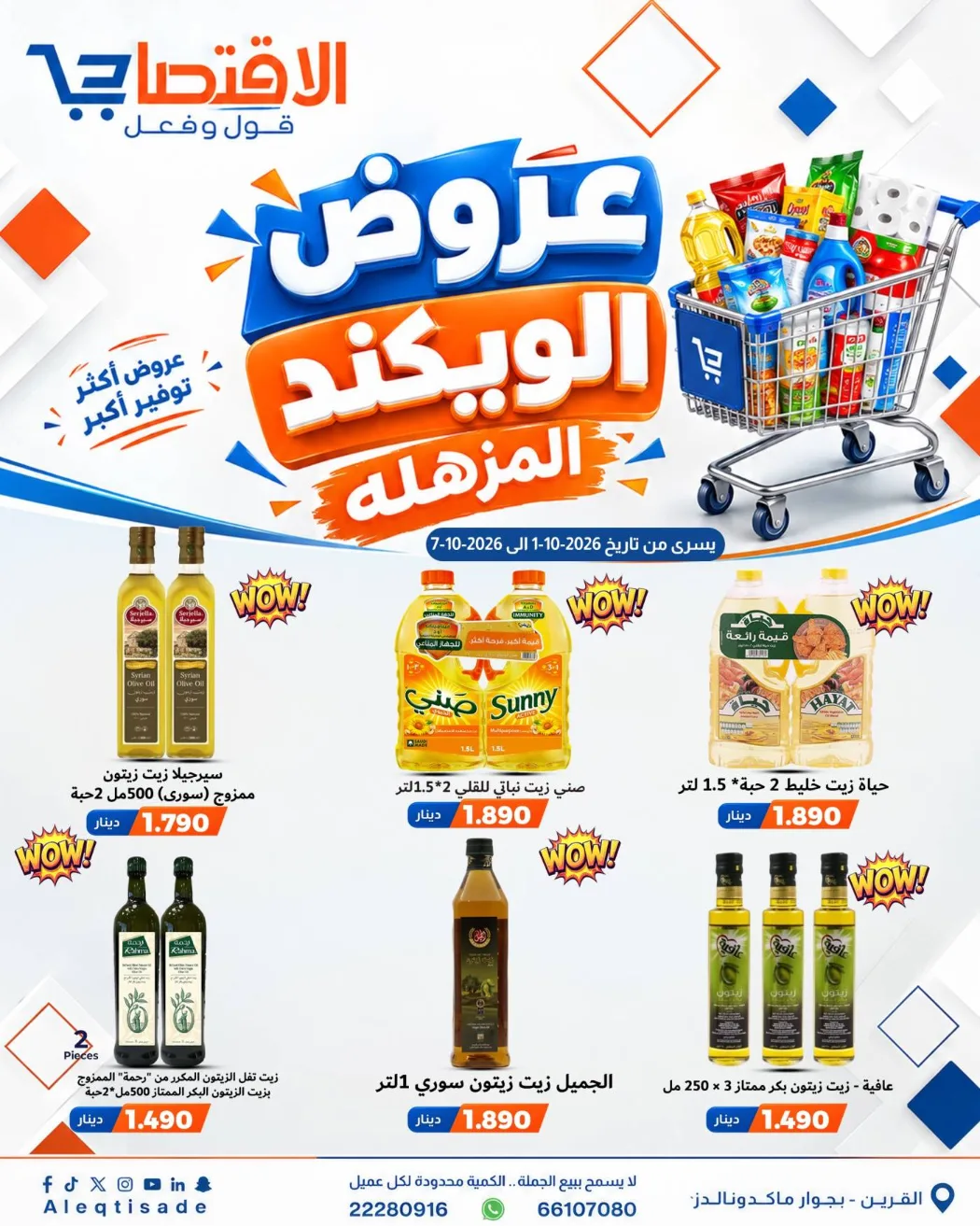عروض سوق الاقتصادي الكويت|حتى 7-10-2026