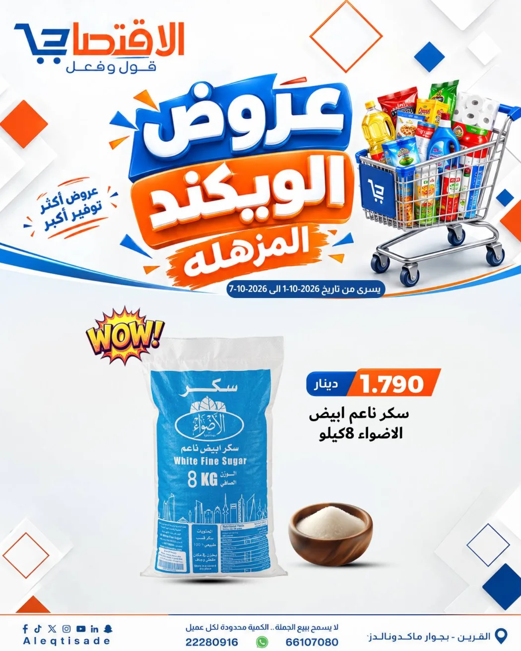 عروض سوق الاقتصادي الكويت|حتى 7-10-2026