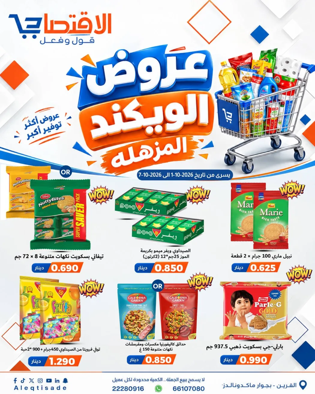 عروض سوق الاقتصادي الكويت|حتى 7-10-2026