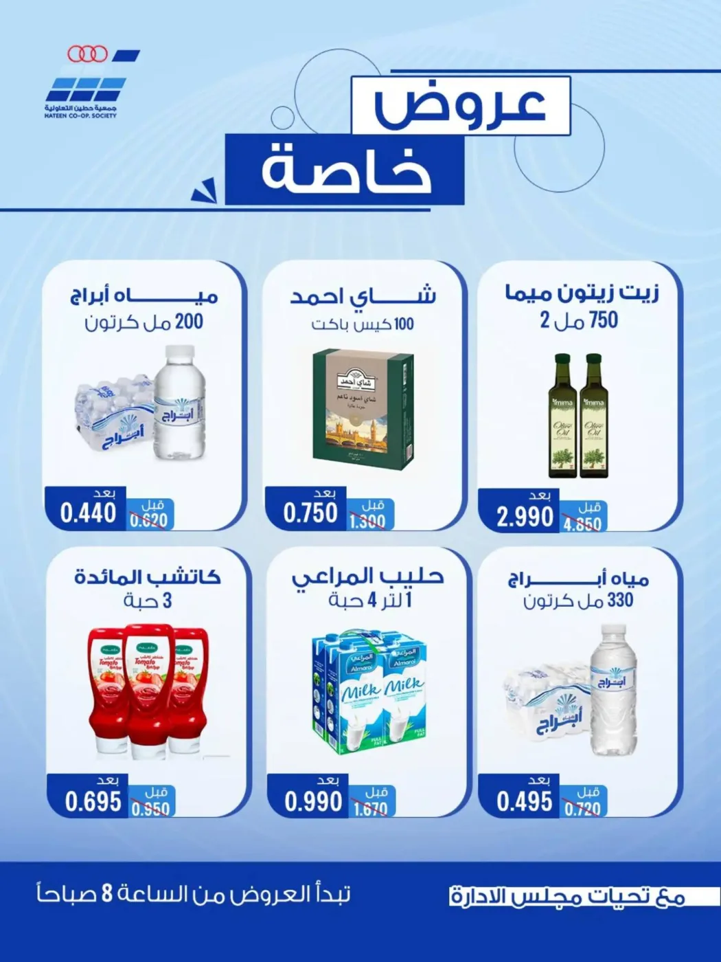 عروض جمعية حطين التعاونية|خاصة|حتى 10-10-2026