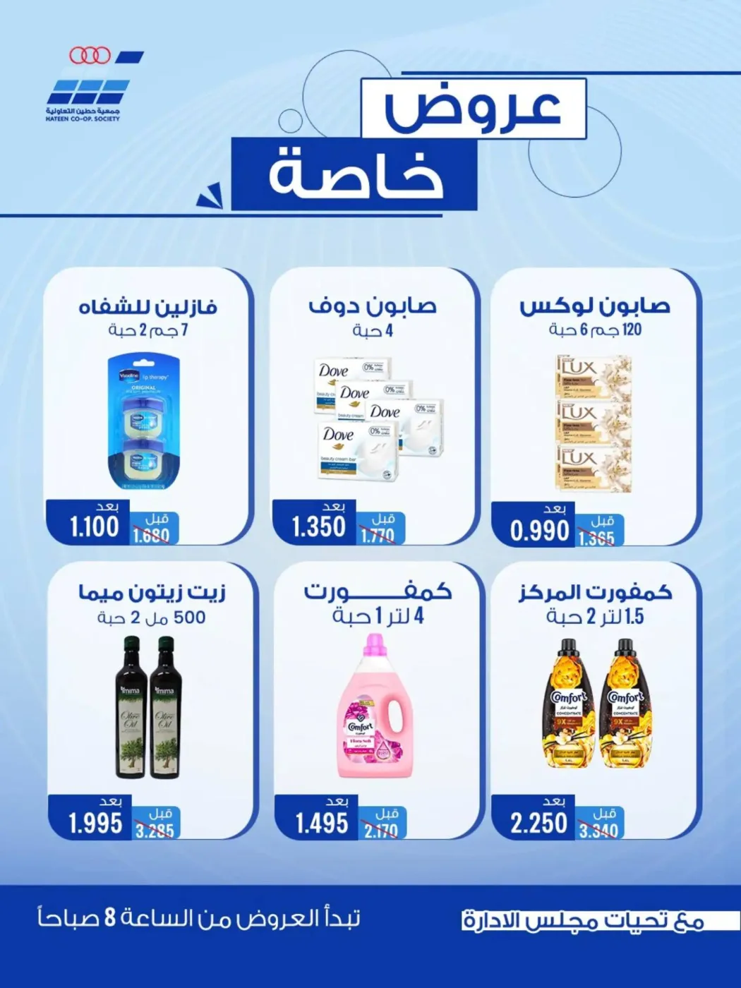 عروض جمعية حطين التعاونية|خاصة|حتى 10-10-2026