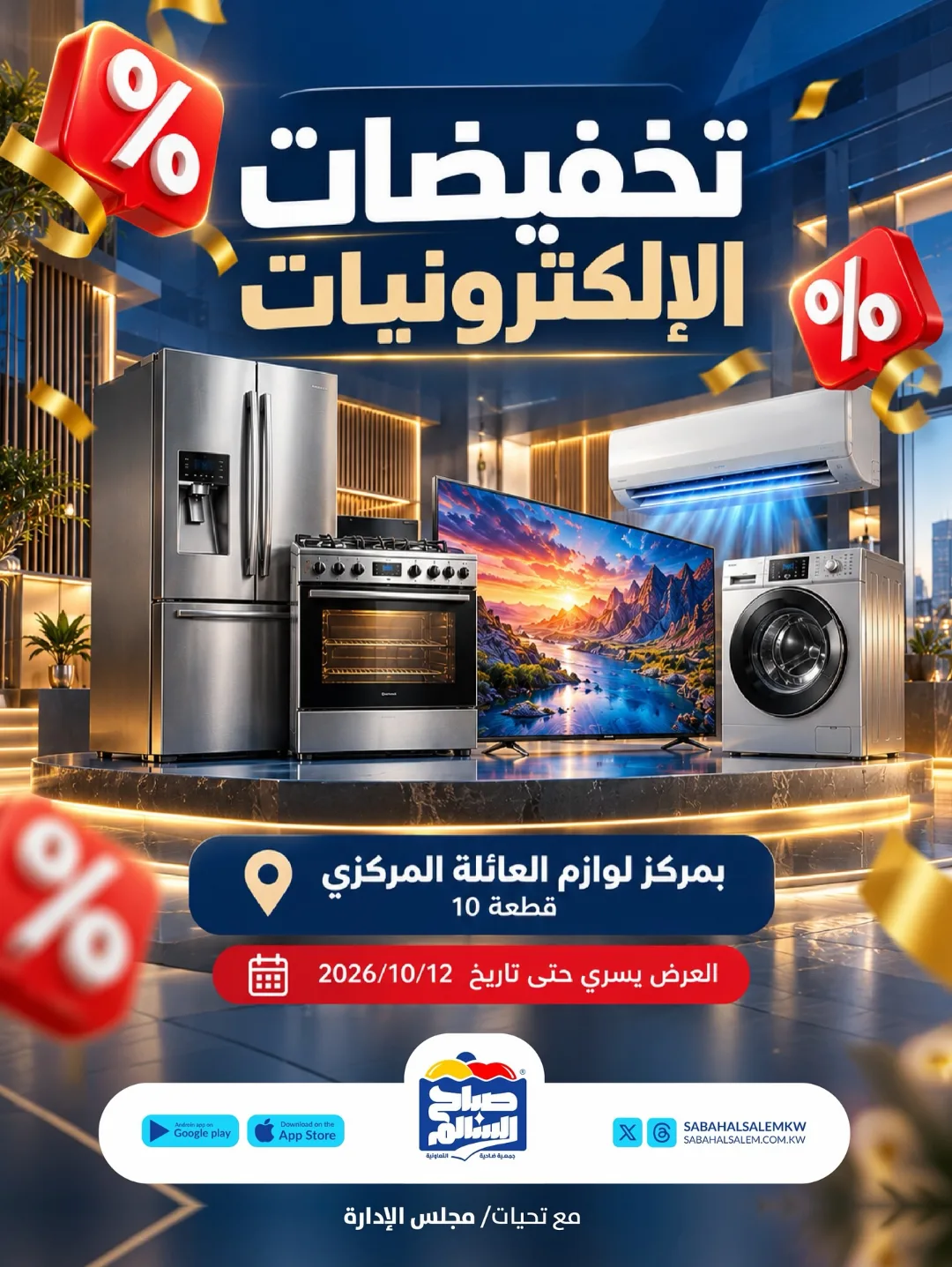 عروض جمعية صباح السالم التعاوني|2 حتى 12-10-2026