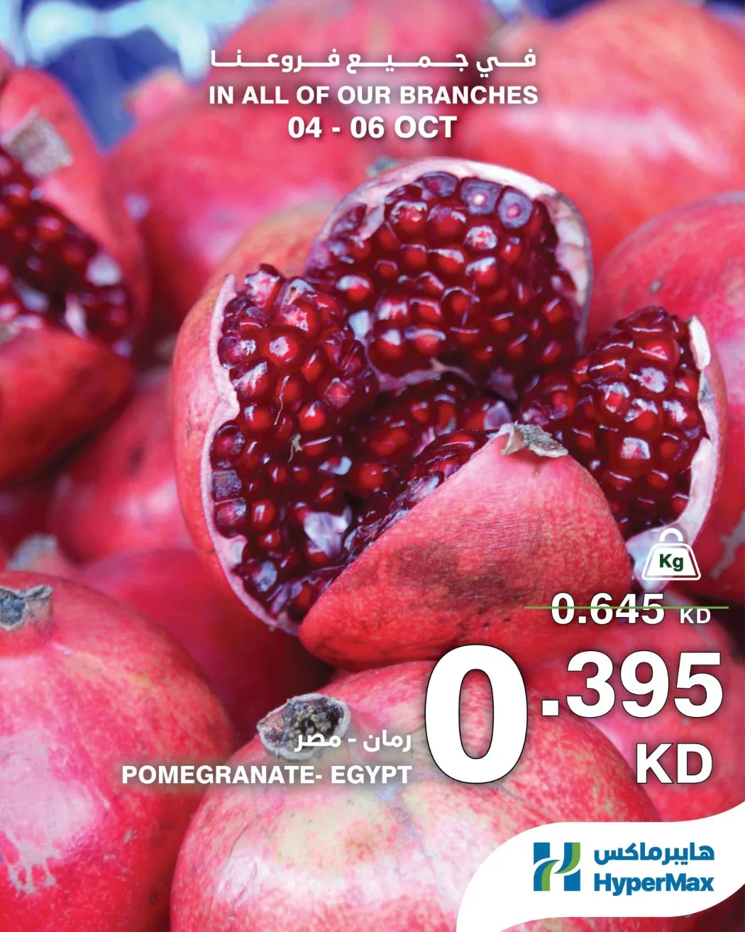 عروض هايبر ماكس الكويت|الطازج|4 حتى 6-10-2026